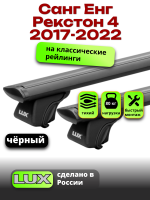 Багажник на крышу LUX КЛАССИК черные дуги аэро-тревел (82мм) 1,3м на Санг Енг Рекстон 4 2017-2022, арт:LUX.0816