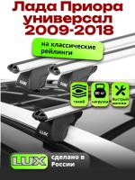Багажник на крышу LUX КЛАССИК дуги аэро-классик (53мм) 1,2м на Лада Приора универсал с рейлингами 2009-2018, арт:217911 Багажник на крышу LUX КЛАССИК дуги аэро-классик (53мм) 1,2м на Лада Приора универсал с рейлингами 2009-2018, арт:217911
