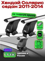 Багажник на крышу LUX дуги аэро-классик (53мм) 1,2м на Хендай Солярис седан 2011-2014, арт:214093