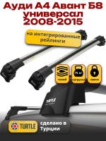 Багажник на крышу Turtle Air-2, аэро дуги на Ауди А4 Авант Б8 универсал 2008-2015 с интегрированными рейлингами, арт:TA2-001