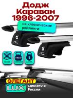 Багажник на крышу LUX ЭЛЕГАНТ, дуги аэро-тревел (82мм) 1,2м на Додж Караван (с рейлингами) 1996-2007, арт:21216-10