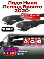 Багажник на крышу LUX ХАНТЕР, черные крыловидные дуги L45-B, на Лада Нива Легенд Бронто 2020-2024 с рейлингами, арт:LH198B