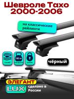 Багажник на крышу LUX ЭЛЕГАНТ, черные дуги аэро-тревел (82мм) 1,3м на Шевроле Тахо 2000-2006 с рейлингами, арт:LUX.0838