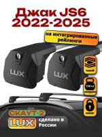 Багажник на крышу LUX Скаут-2 с крыловидными дугами на Джак JS6 2022-2025, арт:LUX.2251