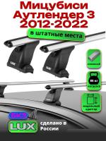 Багажник на крышу LUX дуги аэро-классик (53мм) 1,2м на Мицубиси Аутлендер 3 2012-2022 (без рейлингов), арт:215690