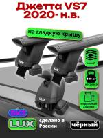 Багажник на крышу LUX черные дуги аэро-тревел (82мм) 1,3м на Джетта VS7 2020-2025, арт:LUX.2323