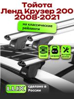 Багажник на крышу LUX КЛАССИК дуги аэро-классик (53мм) 1,3м на Тойота Ленд Крузер 200 с рейлингами 2008-2021, арт:210406