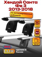 Багажник на крышу LUX дуги аэро-тревел (82мм) 1,2м на Хендай Санта Фе 3 2013-2018 с интегрированными рейлингами, арт:213850 Багажник на крышу LUX дуги аэро-тревел (82мм) 1,2м на Хендай Санта Фе 3 2013-2018 с интегрированными рейлингами, арт:213850