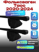 Багажник на крышу для Фольксваген Таос 2020-2024 (с рейлингами) INTER Фаворит, прямоугольные дуги 1.2м, арт:INT.0936