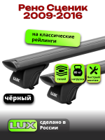 Багажник на крышу LUX КЛАССИК черные дуги аэро-тревел (82мм) 1,2м на Рено Сценик / Гранд Сценик 3 (с рейлингами) 2009-2016, арт:LUX.0708