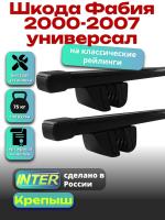 Багажник на крышу для Шкода Фабия 2000-2007 универсал (с рейлингами) INTER Крепыш, прямоугольные дуги 1.2м, арт:INT.1533
