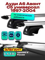 Багажник на крышу LUX ЭЛЕГАНТ, дуги аэро-тревел (82мм) 1,2м на Ауди А6 Авант С5 универсал с рейлингами 1997-2004, арт:219384
