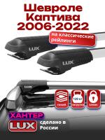 Багажник на крышу LUX ХАНТЕР, крыловидные дуги L44-R, на Шевроле Каптива 2006-2022 с рейлингами, арт:LH018