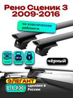 Багажник на крышу LUX ЭЛЕГАНТ, черные дуги аэро-тревел (82мм) 1,2м на Рено Сценик / Гранд Сценик 3 (с рейлингами) 2009-2016, арт:LUX.0920