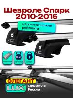 Багажник на крышу LUX ЭЛЕГАНТ, дуги аэро-классик (53мм) 1,2м на Шевроле Спарк 2010-2015, арт:212117