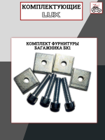 Комплект фурнитуры БК1 LUX, арт:LUX-792405