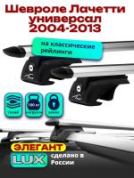 Багажник на крышу LUX ЭЛЕГАНТ, дуги аэро-тревел (82мм) 1,2м на Шевроле Лачетти универсал 2004-2013 с рейлингами, арт:218432