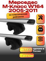Багажник на крышу для Мерседес М класс W164 2005-2011 (с рейлингами) INTER Титан, крыловидные дуги 1.4м, арт:INT.2607