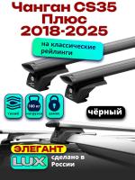 Багажник на крышу LUX ЭЛЕГАНТ, черные дуги аэро-тревел (82мм) 1,2м на Чанган CS35 Плюс 2018-2025, арт:LUX.0970