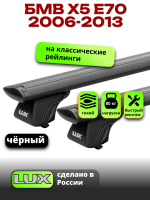 Багажник на крышу LUX КЛАССИК черные дуги аэро-тревел (82мм) 1,3м на на БМВ Х5 Е70 с рейлингами 2006-2013, арт:LUX.0804