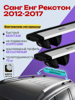 Багажник на крышу ЕвроДеталь Compact Classic для Санг Енг Рекстон 3 2012-2017, крыловидные дуги 1.35м, арт:ET.0682