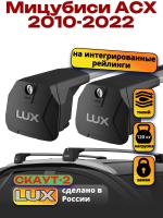 Багажник на крышу LUX Скаут-2 с крыловидными дугами на Мицубиси АСХ 2010-2022, арт:LUX.1613 Багажник на крышу LUX Скаут-2 с крыловидными дугами на Мицубиси АСХ 2010-2022, арт:LUX.1613