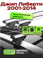 Багажник на крышу LUX КЛАССИК дуги аэро-классик (53мм) 1,2м на Джип Либерти 2001-2014, арт:21386-08