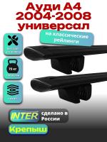 Багажник на крышу для Ауди А4 2004-2008 универсал (с рейлингами), INTER Крепыш черные крыловидные дуги 1.2м, арт:INT.1224 Багажник на крышу для Ауди А4 2004-2008 универсал (с рейлингами), INTER Крепыш черные крыловидные дуги 1.2м, арт:INT.1224