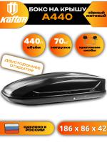 Автобокс Koffer A440, 440л, черный матовый, 186х86х42, с двухсторонним открыванием, арт:KB440