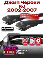 Багажник на крышу LUX ХАНТЕР, черные крыловидные дуги L45-B, на Джип Чероки KJ (с рейлингами) 2002-2007, арт:LH059B