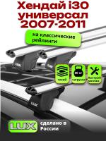 Багажник на крышу LUX КЛАССИК дуги аэро-классик (53мм) 1,2м на Хендай i30 универсал с рейлингами 2007-2011, арт:213615