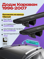 Багажник на крышу ЕвроДеталь Compact для Додж Караван 1996-2007 (Рейлинги с просветом), черные крыловидные дуги 1.35м, арт:ET.0499