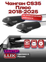 Багажник на крышу LUX ХАНТЕР, крыловидные дуги L54-R, на Чанган CS35 Плюс 2018-2025, арт:LUX.0441
