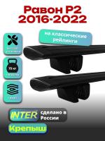 Багажник на крышу для Равон Р2 2016-2022 (с рейлингами), INTER Крепыш черные крыловидные дуги 1.2м, арт:INT.1492