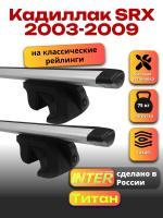Багажник на крышу для Кадиллак SRX 2003-2009 (с рейлингами) INTER Титан, крыловидные дуги 1.2м, арт:INT.1948