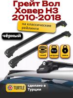 Багажник на крышу Turtle Air-1, черные аэро дуги на Грейт Вол Ховер Н3 (с рейлингами) 2010-2018, арт:TUR.0003 Багажник на крышу Turtle Air-1, черные аэро дуги на Грейт Вол Ховер Н3 (с рейлингами) 2010-2018, арт:TUR.0003