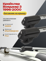 Багажник на крышу ЕвроДеталь Smart S, аэро дуги на Крайслер Вояджер 3 1996-2000, арт:ET.0043
