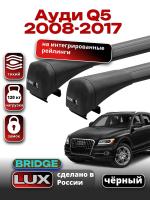 Багажник на крышу LUX BRIDGE с черными крыловидными дугами на Ауди Q5 2008-2017, арт:LUX-BRIDGE-01B