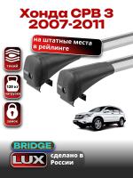Багажник на крышу LUX BRIDGE с крыловидными дугами на Хонда СРВ 3 2007-2011, арт:LUX-BRIDGE-26 Багажник на крышу LUX BRIDGE с крыловидными дугами на Хонда СРВ 3 2007-2011, арт:LUX-BRIDGE-26
