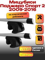 Багажник на крышу для Мицубиси Паджеро Спорт 2 2009-2016 (с рейлингами) INTER Титан, аэродинамические дуги 1.2м, арт:INT.2151