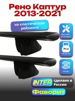 Багажник на крышу для Рено Каптур 2013-2021 (с рейлингами), INTER Фаворит черные крыловидные дуги 1.2м, арт:INT.0795