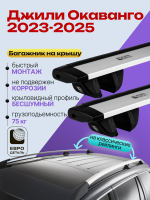 Багажник на крышу ЕвроДеталь Compact Classic для Джили Окаванго 2023-2026, крыловидные дуги 1.35м, арт:ET.0514