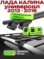 Багажник на крышу LUX КЛАССИК прямоугольные дуги 1,2м на Лада Калина универсал 2013-2018 с рейлингами, арт:217812