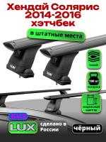 Багажник на крышу LUX черные дуги аэро-тревел (82мм) 1,2м на Хендай Солярис хэтчбек 2014-2016, арт:214091B