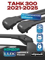 Багажник на крышу LUX КОНДОР, черные крыловидные дуги, на ТАНК 300 2021-2025, арт:LUX.2349