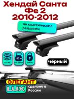 Багажник на крышу LUX ЭЛЕГАНТ, черные дуги аэро-тревел (82мм) 1,2м на Хендай Санта Фе 2 2010-2012 с рейлингами, арт:LUX.0964