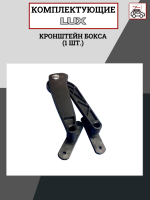 Кронштейн бокса LUX (1 шт.), арт:LUX-792443
