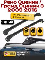 Багажник на крышу Turtle Air-1, черные аэро дуги на Рено Сценик / Гранд Сценик 3 (с рейлингами) 2009-2016, арт:TA1-096B