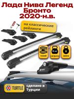 Багажник на крышу Turtle Air-1, аэро дуги на Лада Нива Легенд Бронто 2020-2024 с рейлингами, арт:TUR.0019