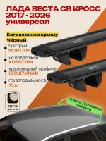 Багажник на крышу ЕвроДеталь Compact для Лада Веста СВ Кросс универсал 2017-2026 (Рейлинги без просвета), черные крыловидные дуги 1.25м, арт:ET.1969